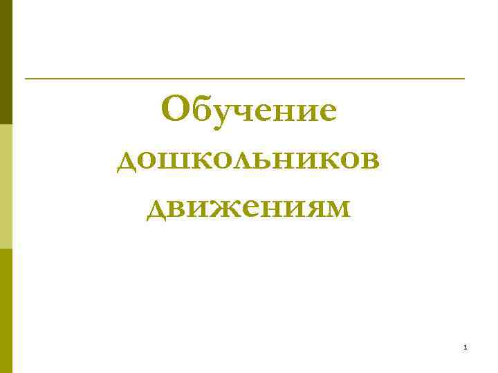  Обучение дошкольников движениям   1 