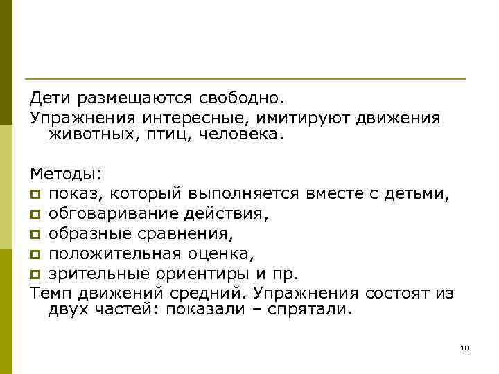 Дети размещаются свободно.  Упражнения интересные, имитируют движения  животных, птиц, человека.  Методы: