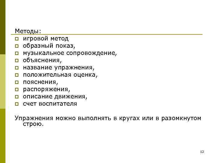 Методы: p игровой метод p образный показ, p музыкальное сопровождение, p объяснения, p название