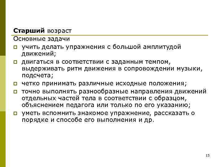 Старший возраст Основные задачи p учить делать упражнения с большой амплитудой  движений; p