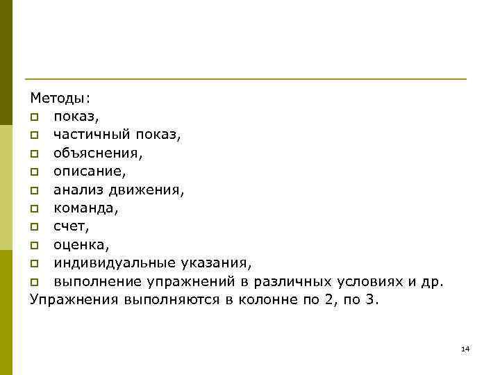 Методы: p показ,  p частичный показ,  p объяснения,  p описание, p