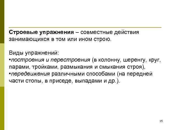 Как называются совместные действия. Совместные действия занимающихся в том или ином строю называются. Как называются совместные действия учеников в том или ином строю?. Совместные действия занимающихся в строю. Упражнения направленные на совместное действие в строю.