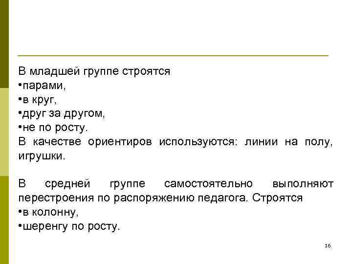 В младшей группе строятся • парами,  • в круг,  • друг за