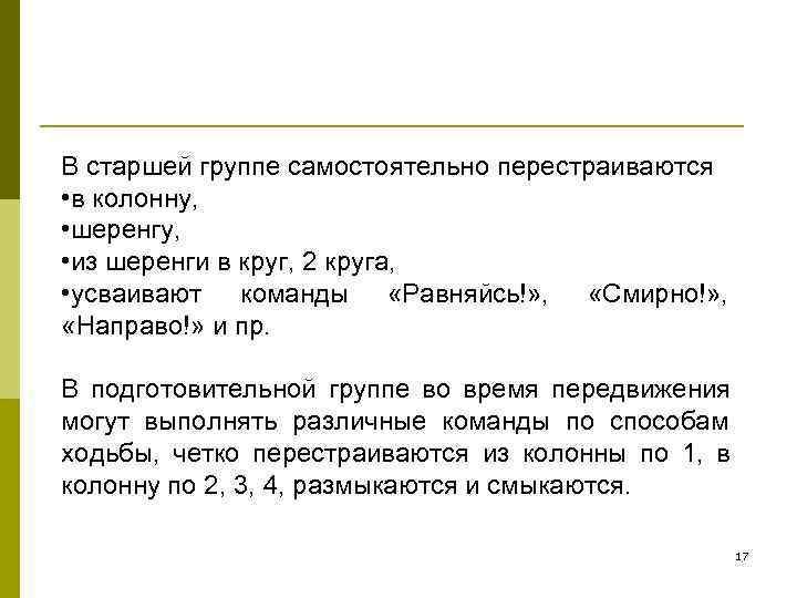 В старшей группе самостоятельно перестраиваются • в колонну,  • шеренгу,  • из
