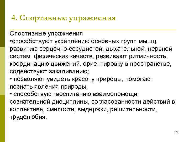 4. Спортивные упражнения • способствуют укреплению основных групп мышц, развитию сердечно-сосудистой, дыхательной, нервной систем,