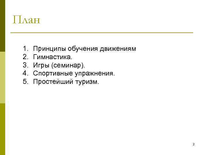 План  1.  Принципы обучения движениям 2.  Гимнастика.  3.  Игры