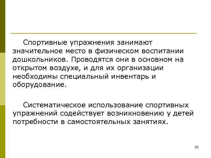   Спортивные упражнения занимают значительное место в физическом воспитании дошкольников. Проводятся они в