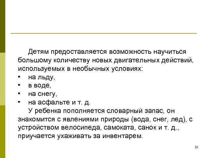   Детям предоставляется возможность научиться большому количеству новых двигательных действий, используемых в необычных