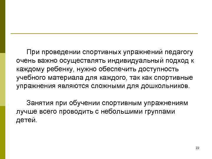   При проведении спортивных упражнений педагогу очень важно осуществлять индивидуальный подход к каждому