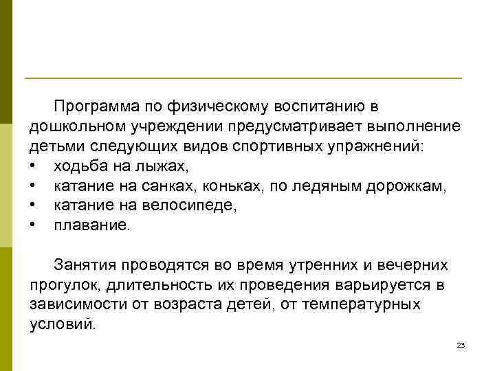   Программа по физическому воспитанию в дошкольном учреждении предусматривает выполнение детьми следующих видов