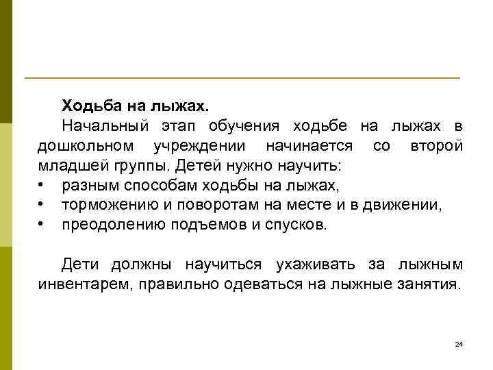  Ходьба на лыжах.  Начальный этап обучения ходьбе на лыжах в дошкольном учреждении