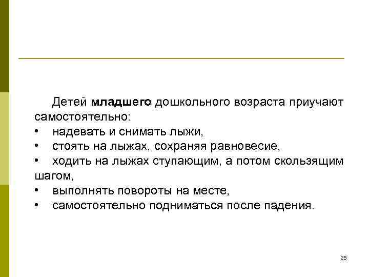   Детей младшего дошкольного возраста приучают самостоятельно:  • надевать и снимать лыжи,