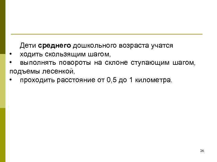   Дети среднего дошкольного возраста учатся • ходить скользящим шагом,  • выполнять