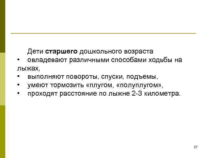  Дети старшего дошкольного возраста • овладевают различными способами ходьбы на лыжах,  •