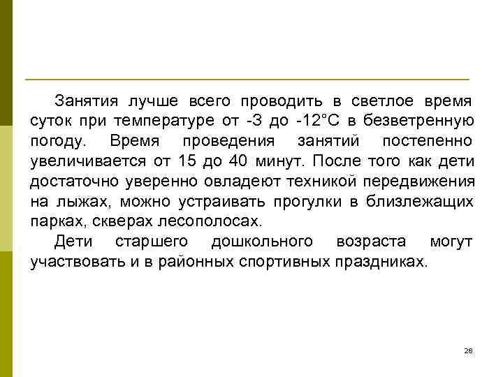   Занятия лучше всего проводить в светлое время суток при температуре от -З
