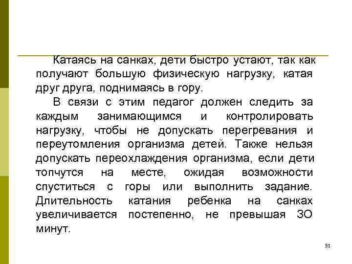   Катаясь на санках, дети быстро устают, так как получают большую физическую нагрузку,