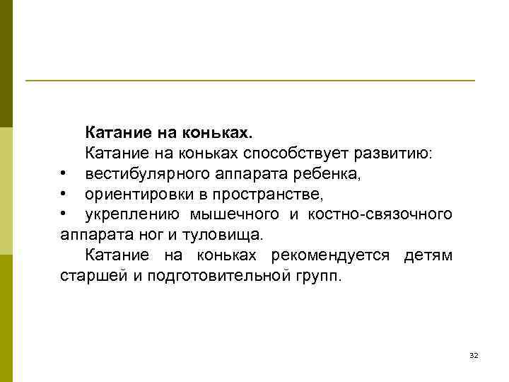   Катание на коньках способствует развитию:  • вестибулярного аппарата ребенка,  •