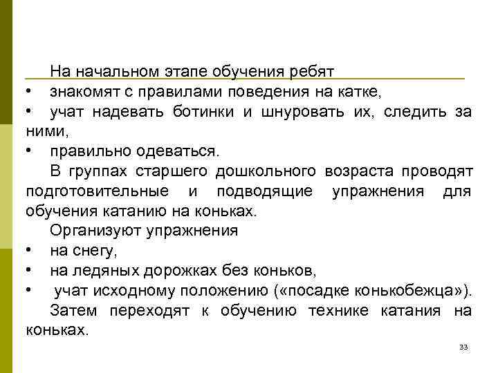   На начальном этапе обучения ребят • знакомят с правилами поведения на катке,