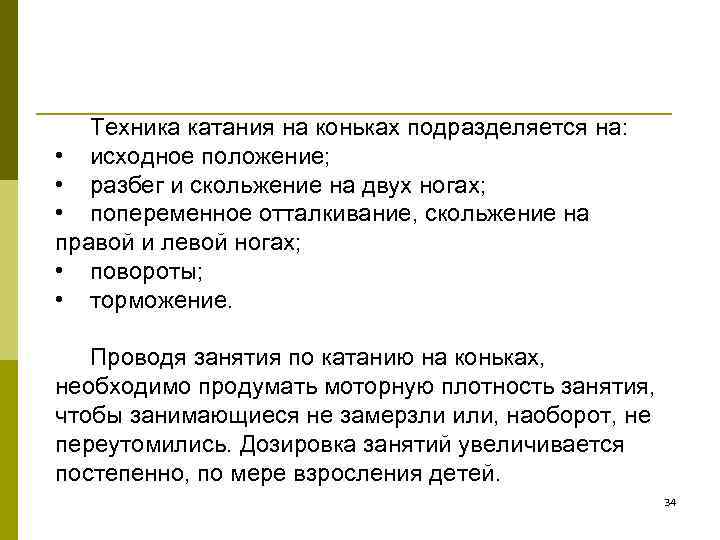   Техника катания на коньках подразделяется на:  • исходное положение;  •