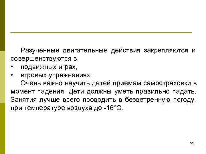   Разученные двигательные действия закрепляются и совершенствуются в • подвижных играх,  •