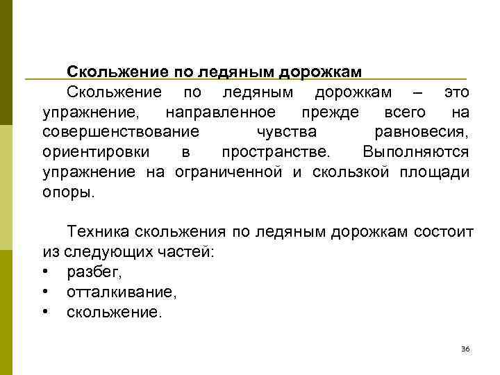   Скольжение по ледяным дорожкам – это упражнение,  направленное  прежде 