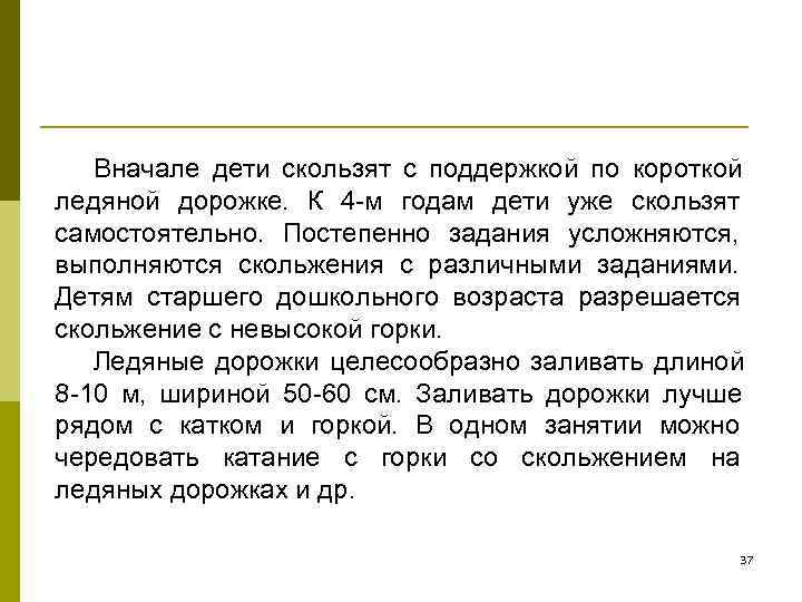   Вначале дети скользят с поддержкой по короткой ледяной дорожке. К 4 -м