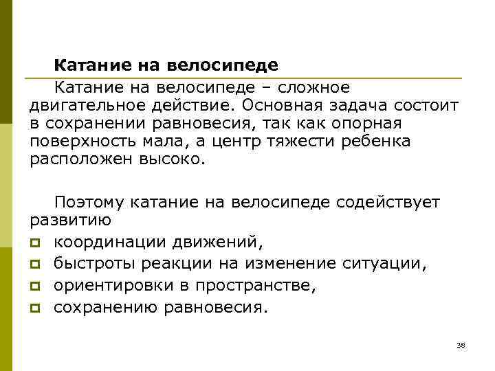   Катание на велосипеде – сложное двигательное действие. Основная задача состоит в сохранении