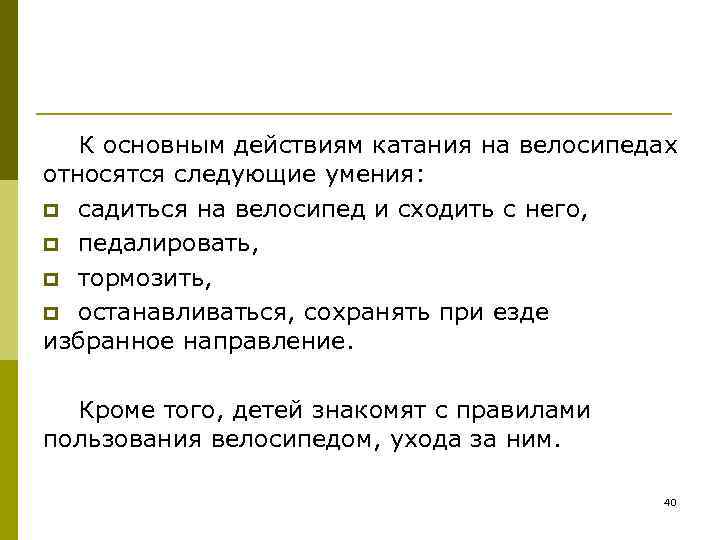   К основным действиям катания на велосипедах относятся следующие умения:  p садиться