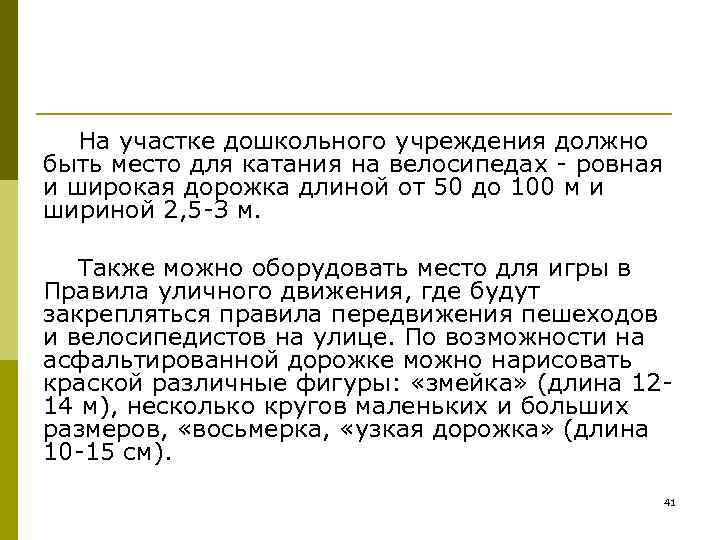   На участке дошкольного учреждения должно быть место для катания на велосипедах -