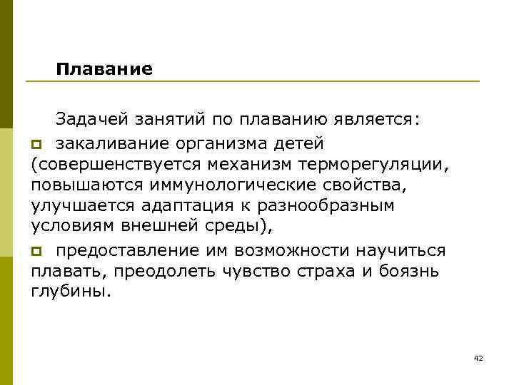  Плавание Задачей занятий по плаванию является: p закаливание организма детей (совершенствуется механизм терморегуляции,