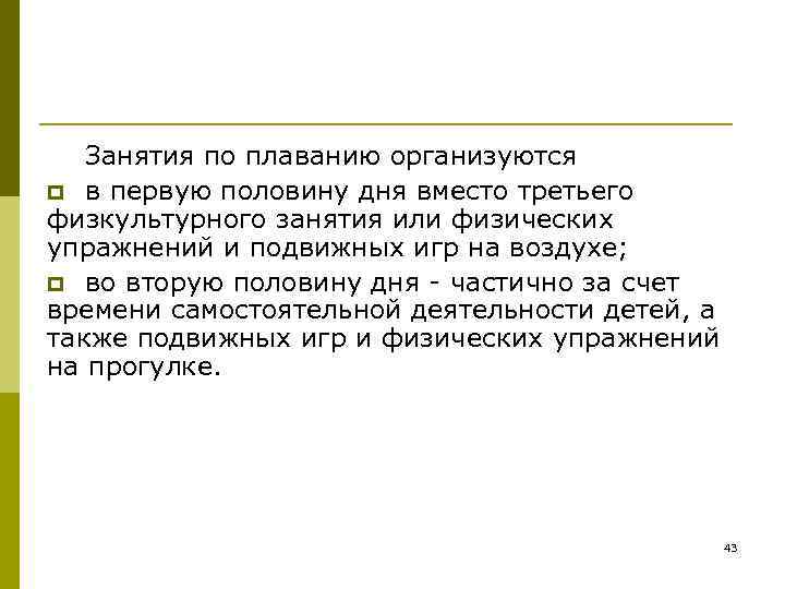   Занятия по плаванию организуются p в первую половину дня вместо третьего физкультурного