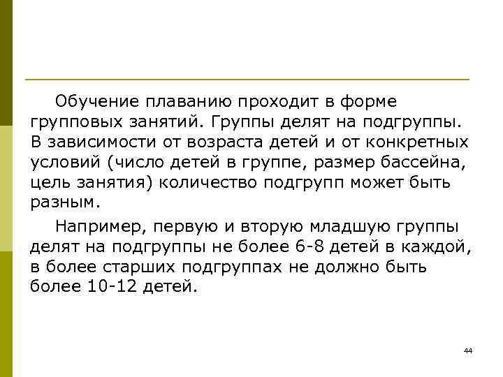   Обучение плаванию проходит в форме групповых занятий. Группы делят на подгруппы. 