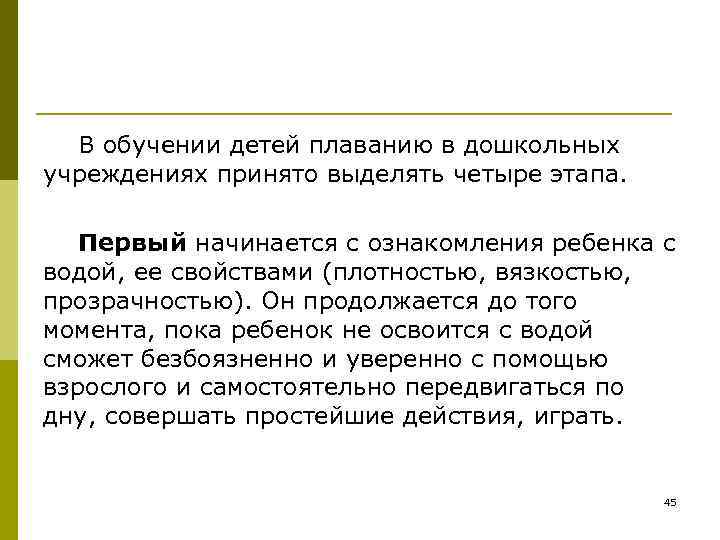  В обучении детей плаванию в дошкольных учреждениях принято выделять четыре этапа.  Первый