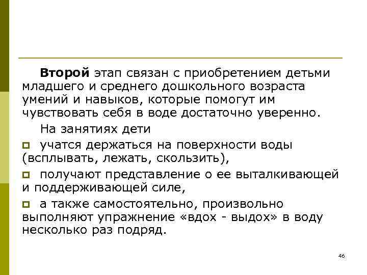   Второй этап связан с приобретением детьми младшего и среднего дошкольного возраста умений