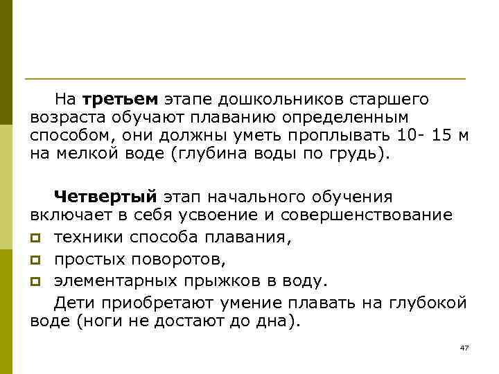   На третьем этапе дошкольников старшего возраста обучают плаванию определенным способом, они должны