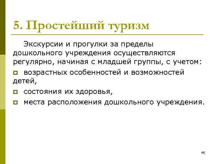 5. Простейший туризм  Экскурсии и прогулки за пределы дошкольного учреждения осуществляются регулярно, начиная