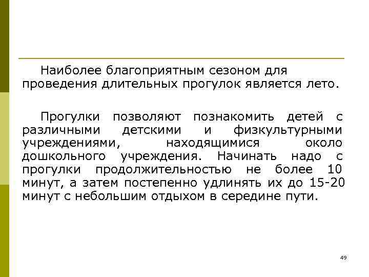  Наиболее благоприятным сезоном для проведения длительных прогулок является лето. Прогулки позволяют познакомить детей