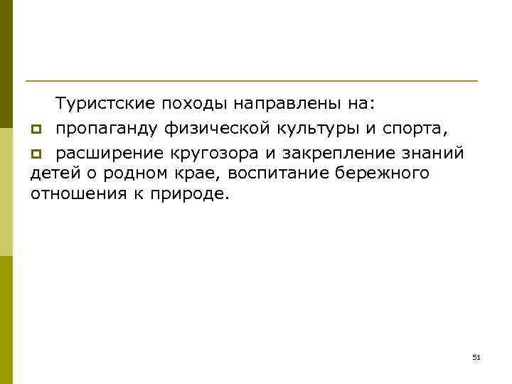   Туристские походы направлены на:  p пропаганду физической культуры и спорта, 