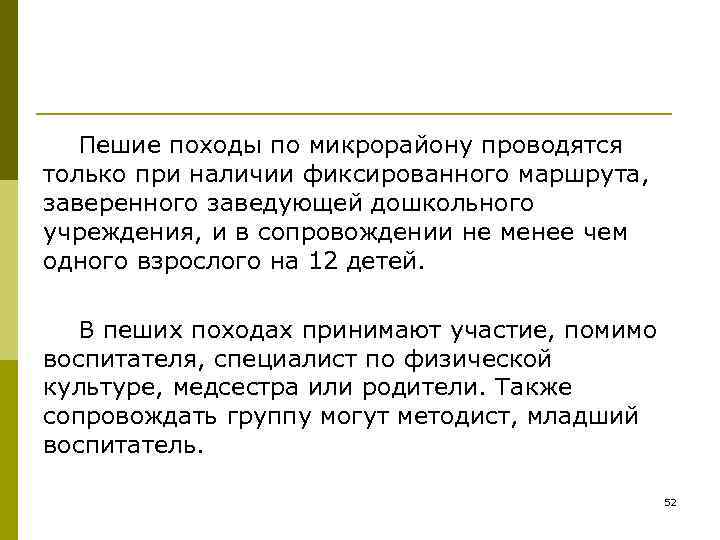   Пешие походы по микрорайону проводятся только при наличии фиксированного маршрута,  заверенного