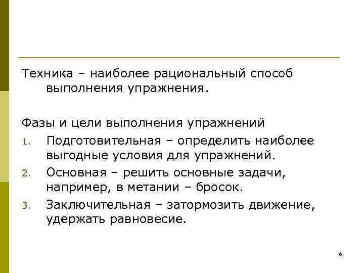 Техника – наиболее рациональный способ выполнения упражнения.  Фазы и цели выполнения упражнений 1.