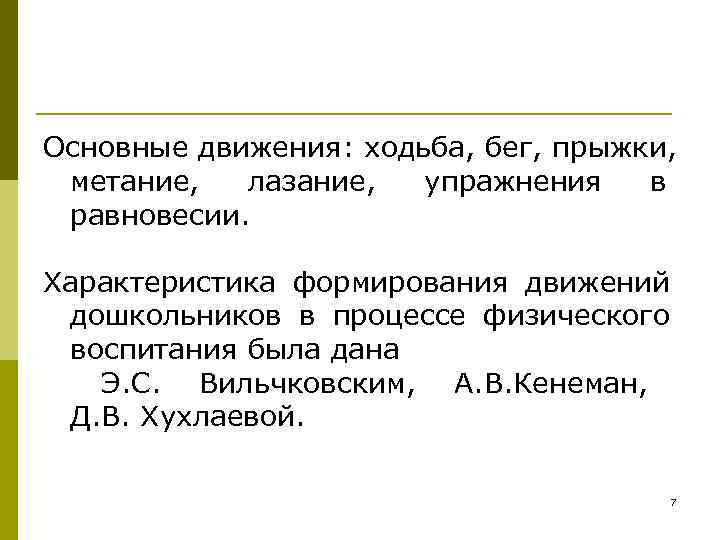 Основные движения: ходьба, бег, прыжки,  метание,  лазание,  упражнения в  равновесии.
