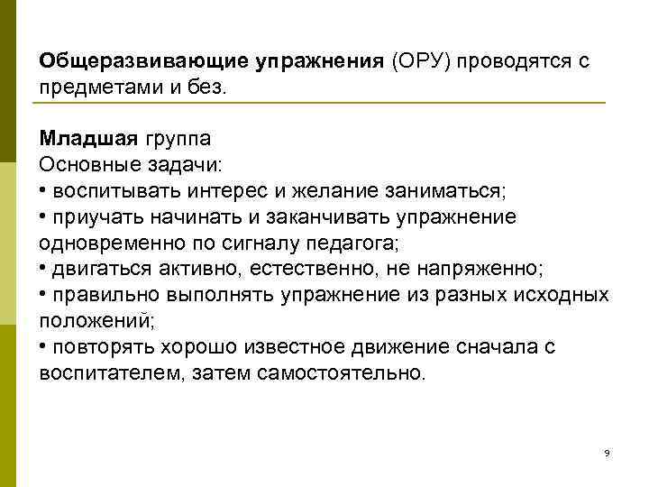 Общеразвивающие упражнения (ОРУ) проводятся с предметами и без.  Младшая группа Основные задачи: 