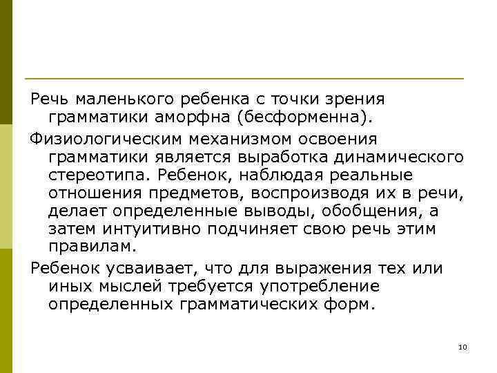 Речь маленького ребенка с точки зрения грамматики аморфна (бесформенна). Физиологическим механизмом освоения Речь маленького ребенка с точки зрения грамматики аморфна (бесформенна). Физиологическим механизмом освоения