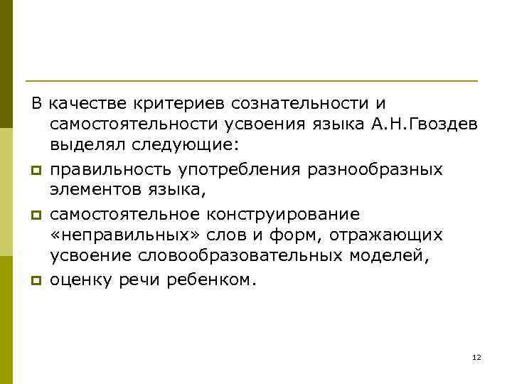 В качестве критериев сознательности и самостоятельности усвоения языка А. Н. Гвоздев выделял В качестве критериев сознательности и самостоятельности усвоения языка А. Н. Гвоздев выделял