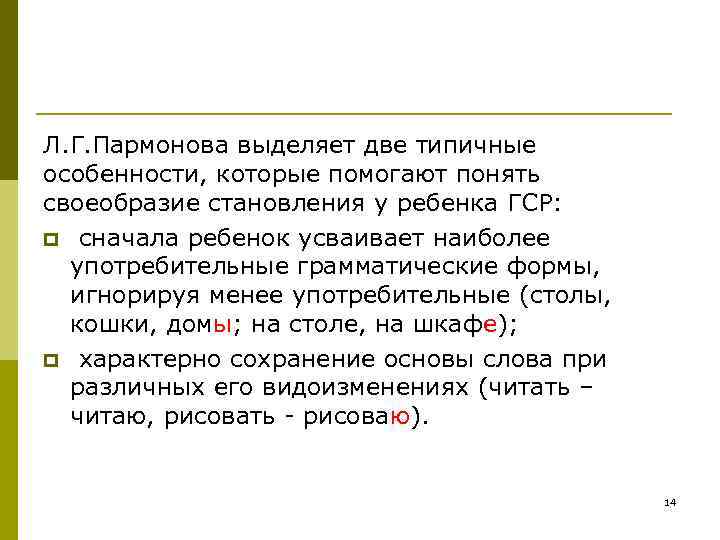 Л. Г. Пармонова выделяет две типичные особенности, которые помогают понять своеобразие становления у ребенка Л. Г. Пармонова выделяет две типичные особенности, которые помогают понять своеобразие становления у ребенка