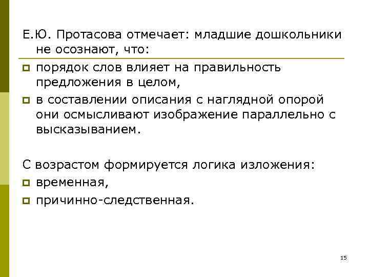 Е. Ю. Протасова отмечает: младшие дошкольники не осознают, что: p порядок слов влияет Е. Ю. Протасова отмечает: младшие дошкольники не осознают, что: p порядок слов влияет