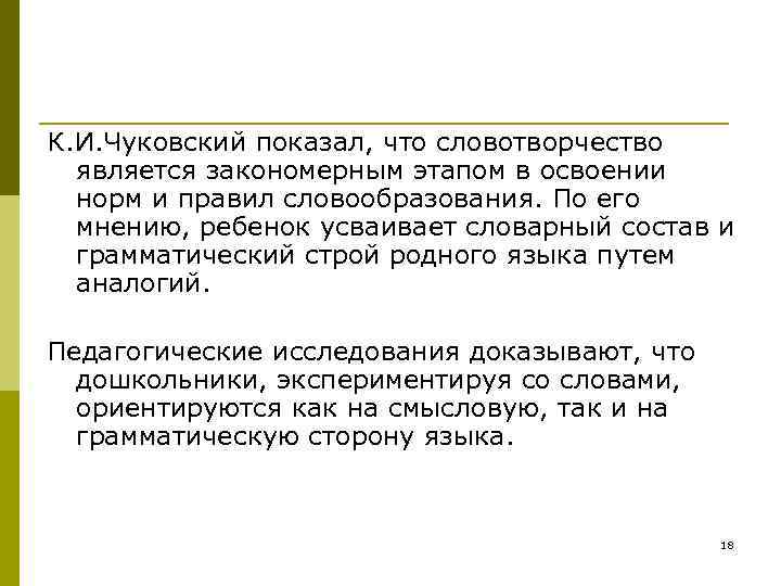 Детское словотворчество в период овладения системой родного языка презентация