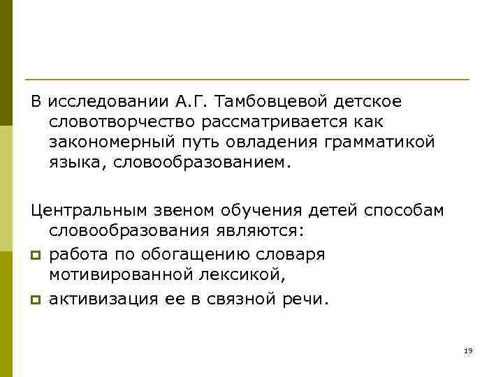 Детское словотворчество в период овладения системой родного языка презентация