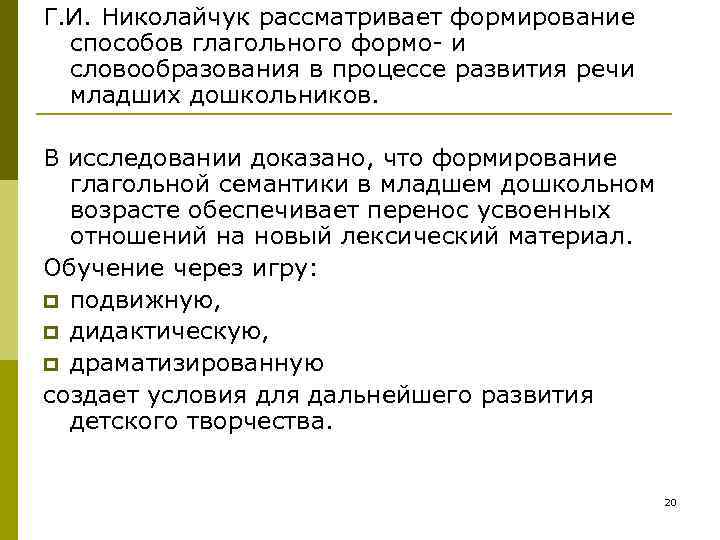 Г. И. Николайчук рассматривает формирование способов глагольного формо- и словообразования в процессе Г. И. Николайчук рассматривает формирование способов глагольного формо- и словообразования в процессе