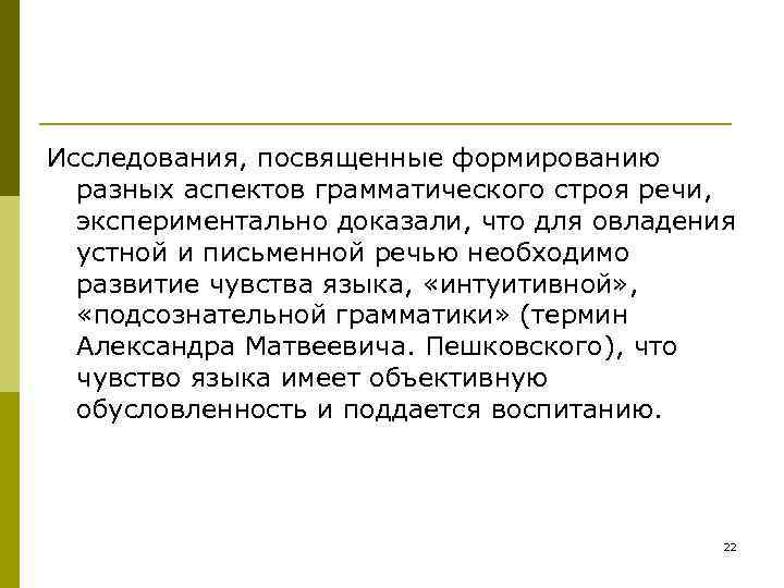 Исследования, посвященные формированию разных аспектов грамматического строя речи, экспериментально доказали, что для овладения Исследования, посвященные формированию разных аспектов грамматического строя речи, экспериментально доказали, что для овладения
